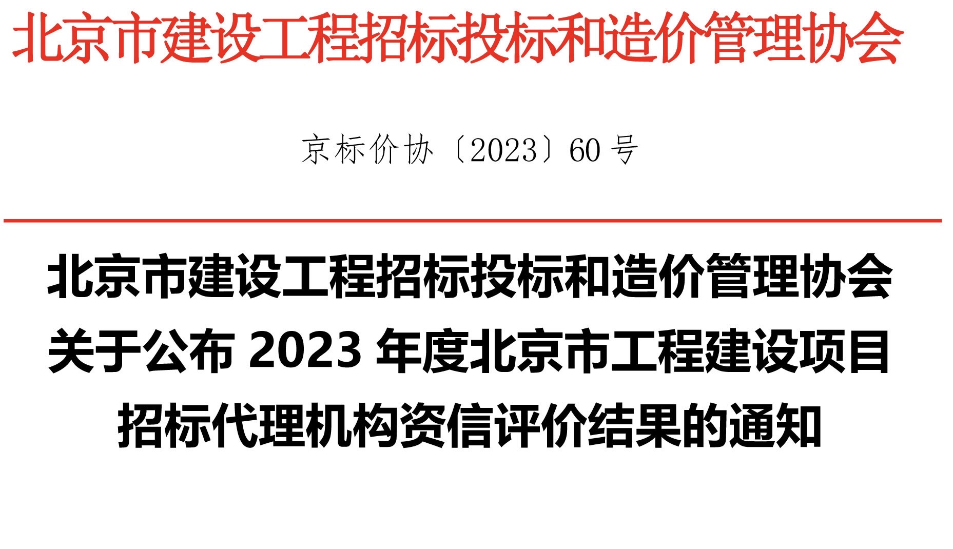 北京市建设工程招标投标和造价管理协会关于公布2023年度北京市工程建设项目招标代理机构资信评价结果的通知