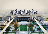 北京城市副中心行政办公区