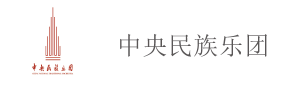 中央民族乐团