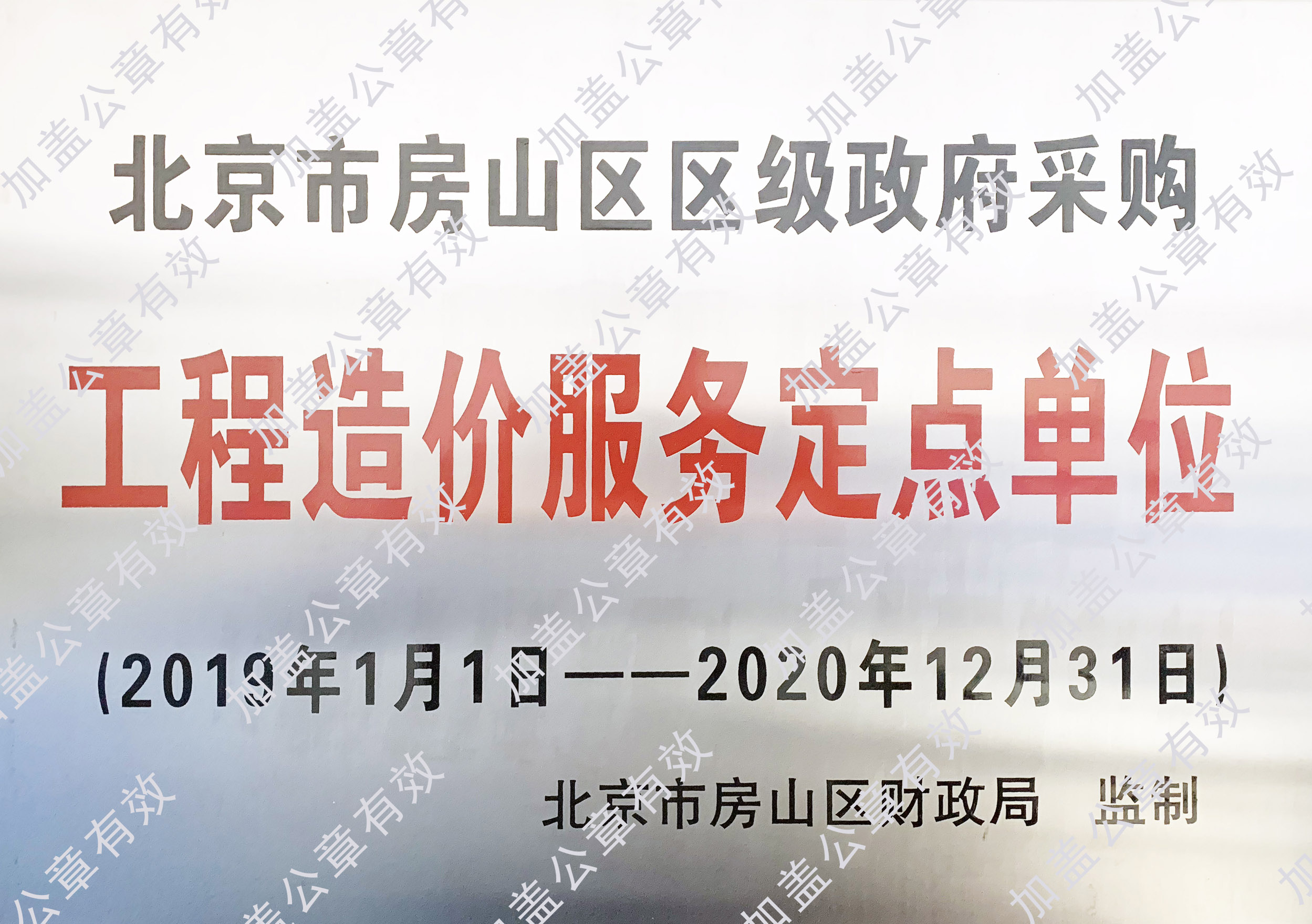 北京市房山区区级政府采购工程造价服务定点单位